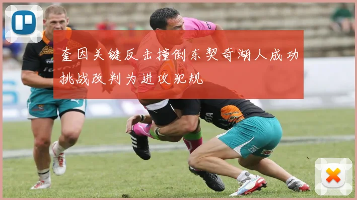 奎因关键反击撞倒东契奇湖人成功挑战改判为进攻犯规