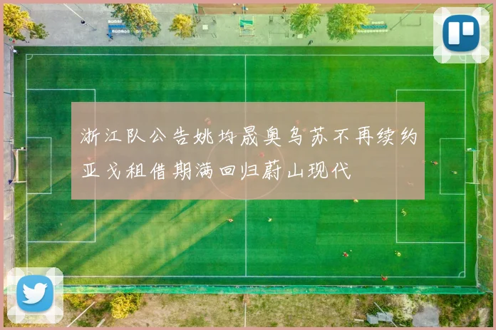 浙江队公告姚均晟奥乌苏不再续约亚戈租借期满回归蔚山现代