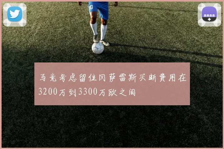 马竞考虑留住冈萨雷斯买断费用在3200万到3300万欧之间