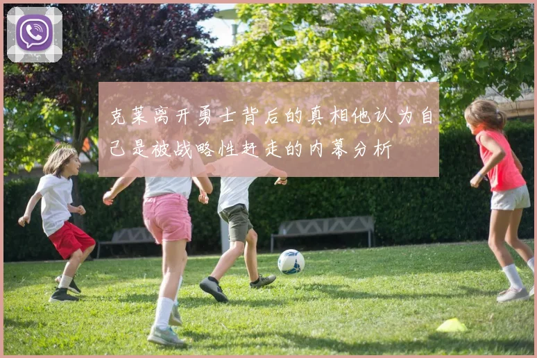 克莱离开勇士背后的真相他认为自己是被战略性赶走的内幕分析