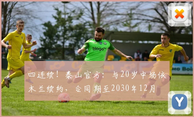 四连续！泰山官方：与20岁中场依木兰续约，合同期至2030年12月