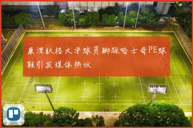 康涅狄格大学球员脚踩哈士奇PE球鞋引发媒体热议