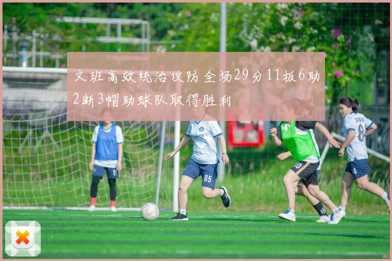 文班高效统治攻防全场29分11板6助2断3帽助球队取得胜利