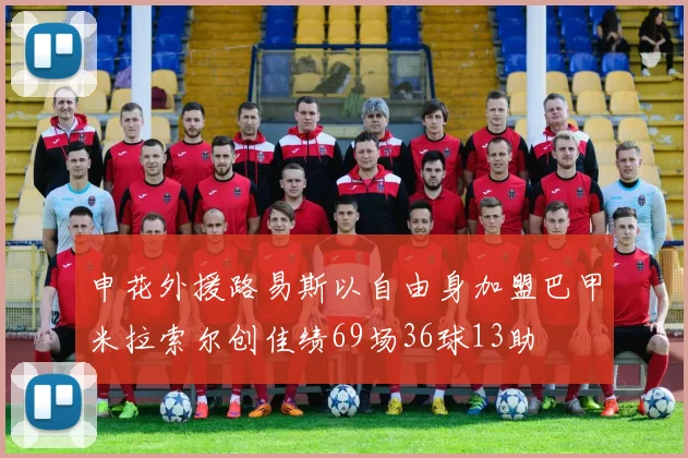 申花外援路易斯以自由身加盟巴甲米拉索尔创佳绩69场36球13助