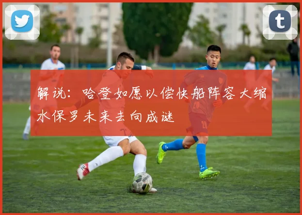 解说：哈登如愿以偿快船阵容大缩水保罗未来去向成谜