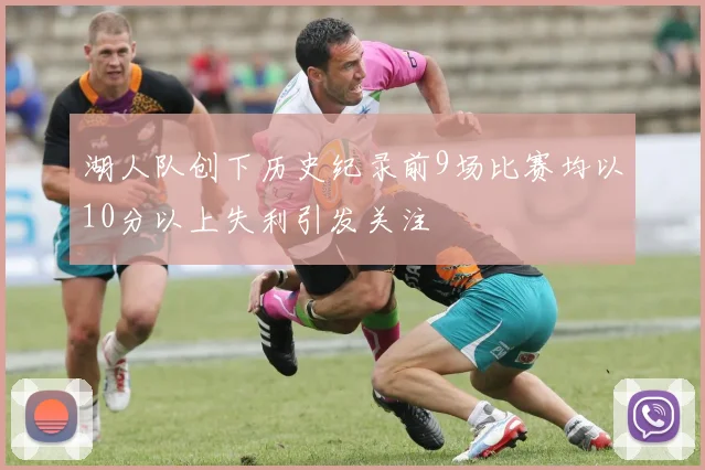 湖人队创下历史纪录前9场比赛均以10分以上失利引发关注
