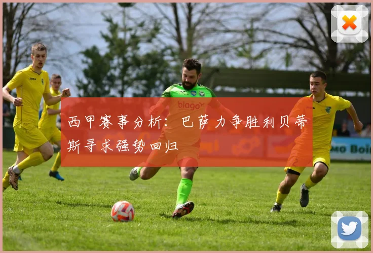 西甲赛事分析：巴萨力争胜利贝蒂斯寻求强势回归