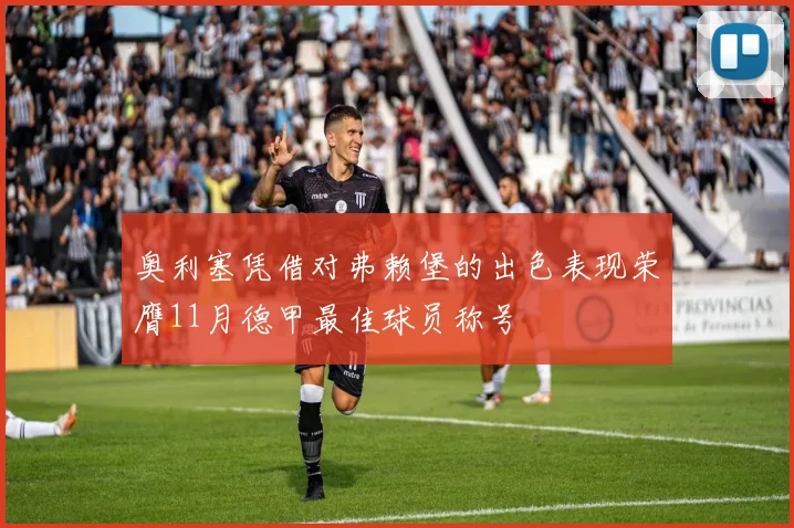 奥利塞凭借对弗赖堡的出色表现荣膺11月德甲最佳球员称号