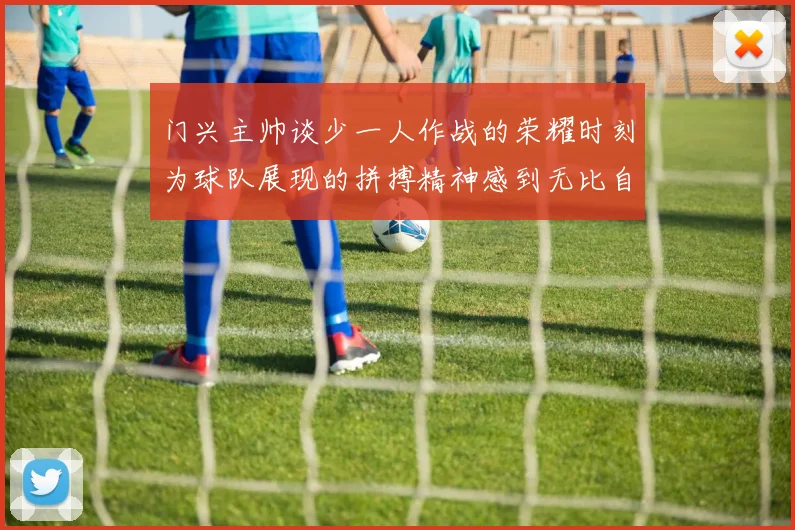 门兴主帅谈少一人作战的荣耀时刻为球队展现的拼搏精神感到无比自豪