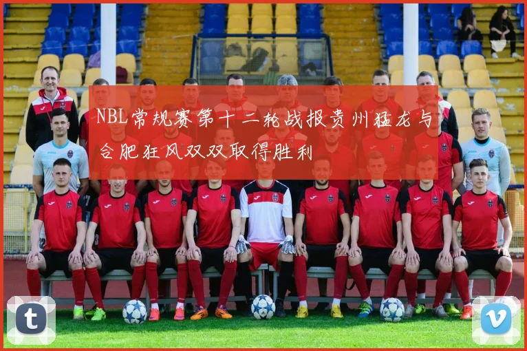 NBL常规赛第十二轮战报贵州猛龙与合肥狂风双双取得胜利