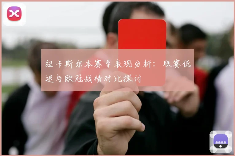 纽卡斯尔本赛季表现分析：联赛低迷与欧冠战绩对比探讨